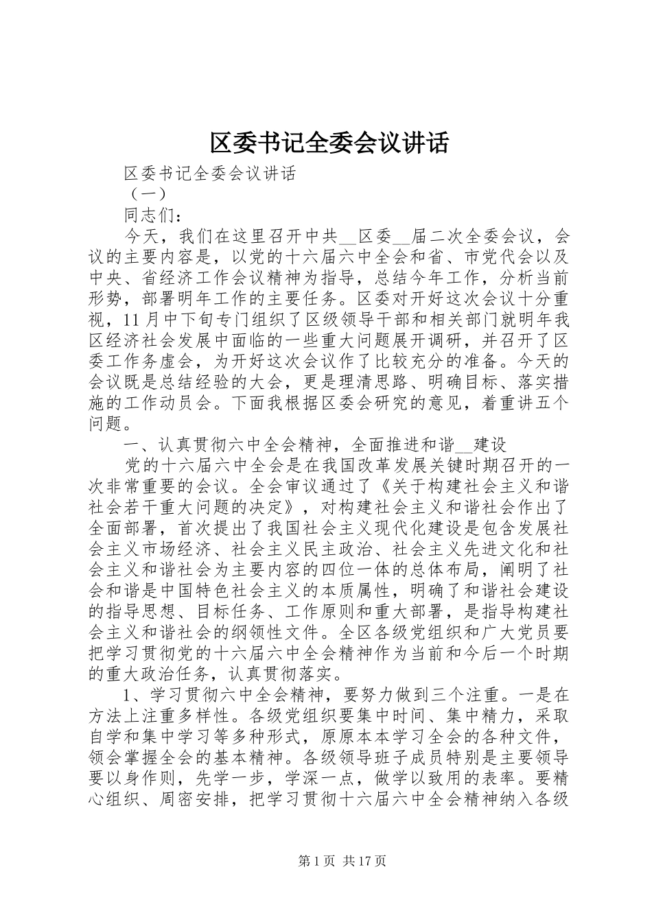 区委书记全委会议讲话发言_第1页