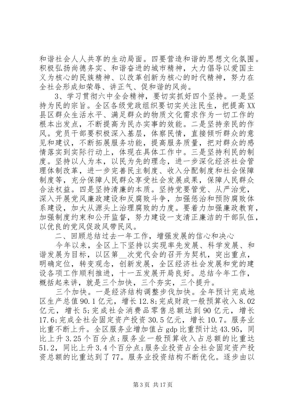 区委书记全委会议讲话发言_第3页