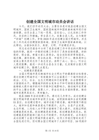 创建全国文明城市动员会讲话发言