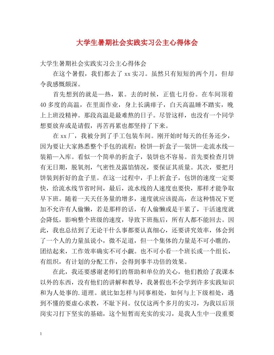 大学生暑期社会实践实习公主心得体会 _第1页
