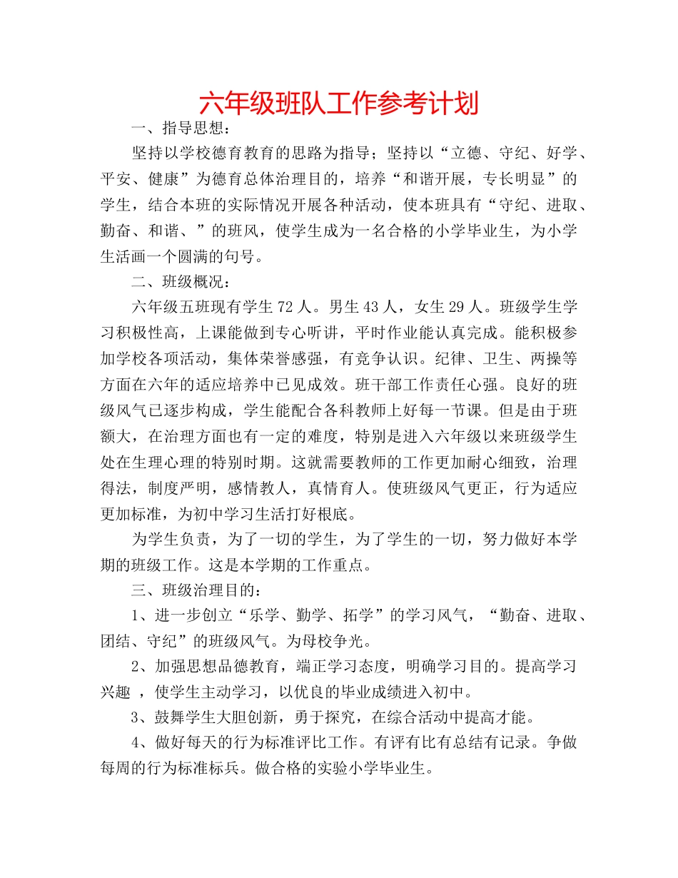 六年级班队工作参考计划 _第1页
