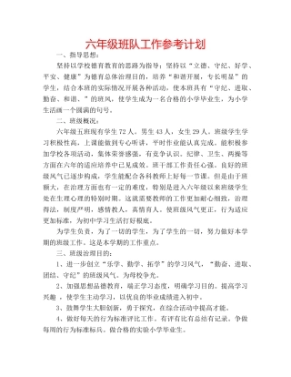 六年级班队工作参考计划 