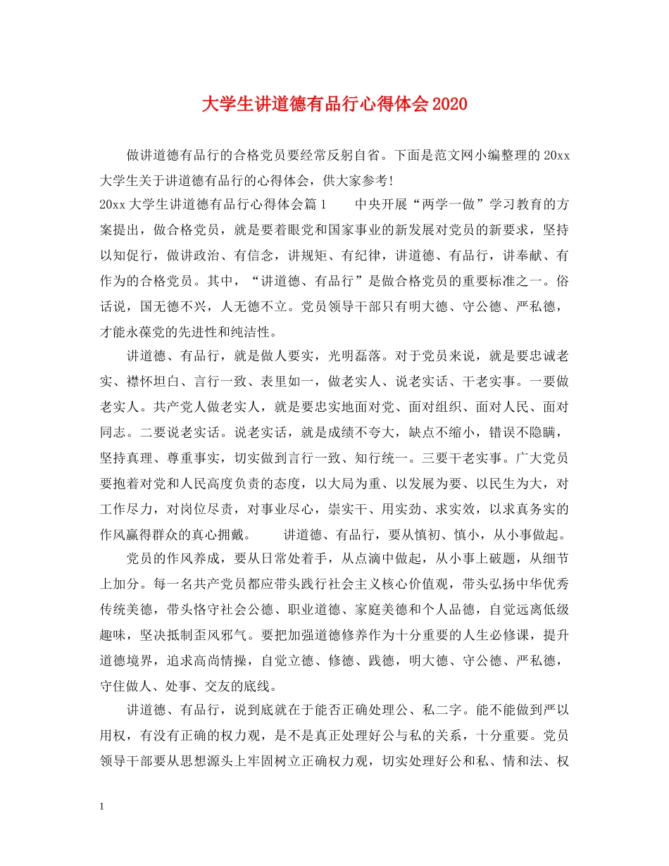 大学生讲道德有品行心得体会2020 _第1页