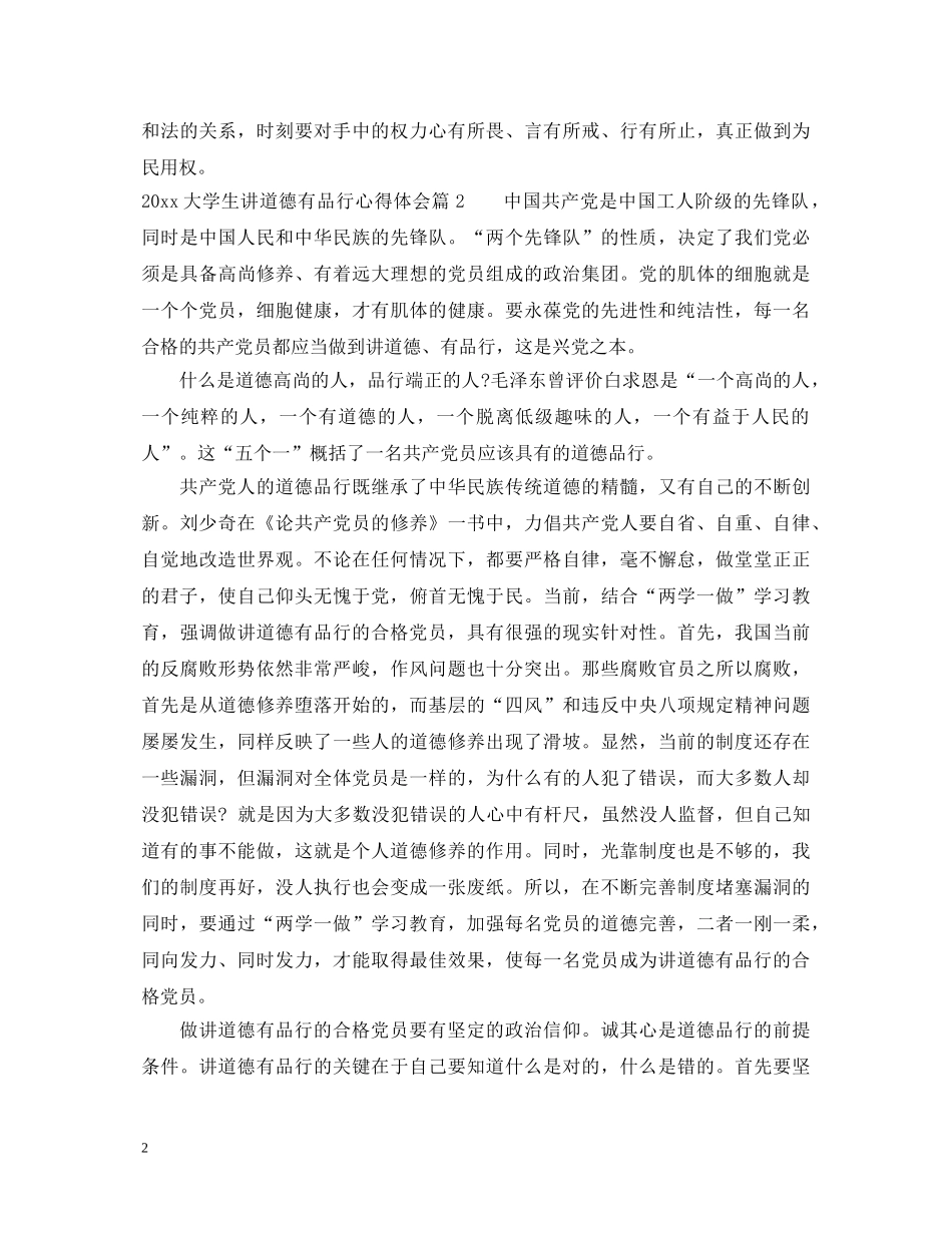 大学生讲道德有品行心得体会2020 _第2页