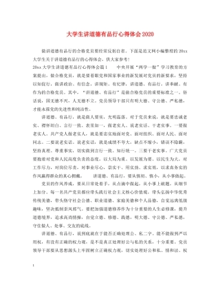 大学生讲道德有品行心得体会2020 