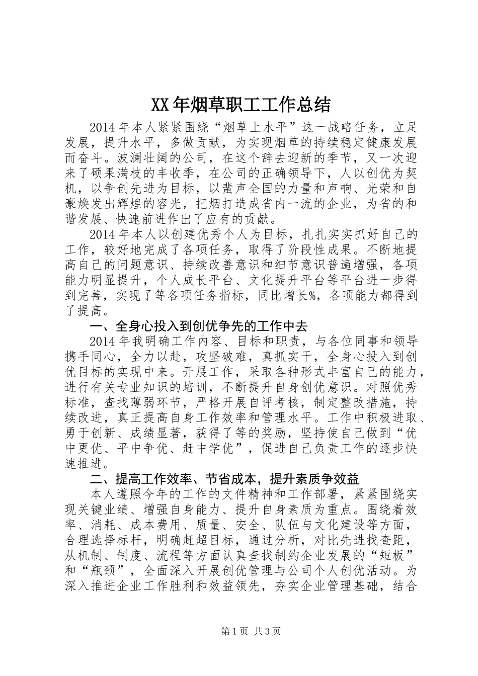 XX年烟草职工工作总结_第1页