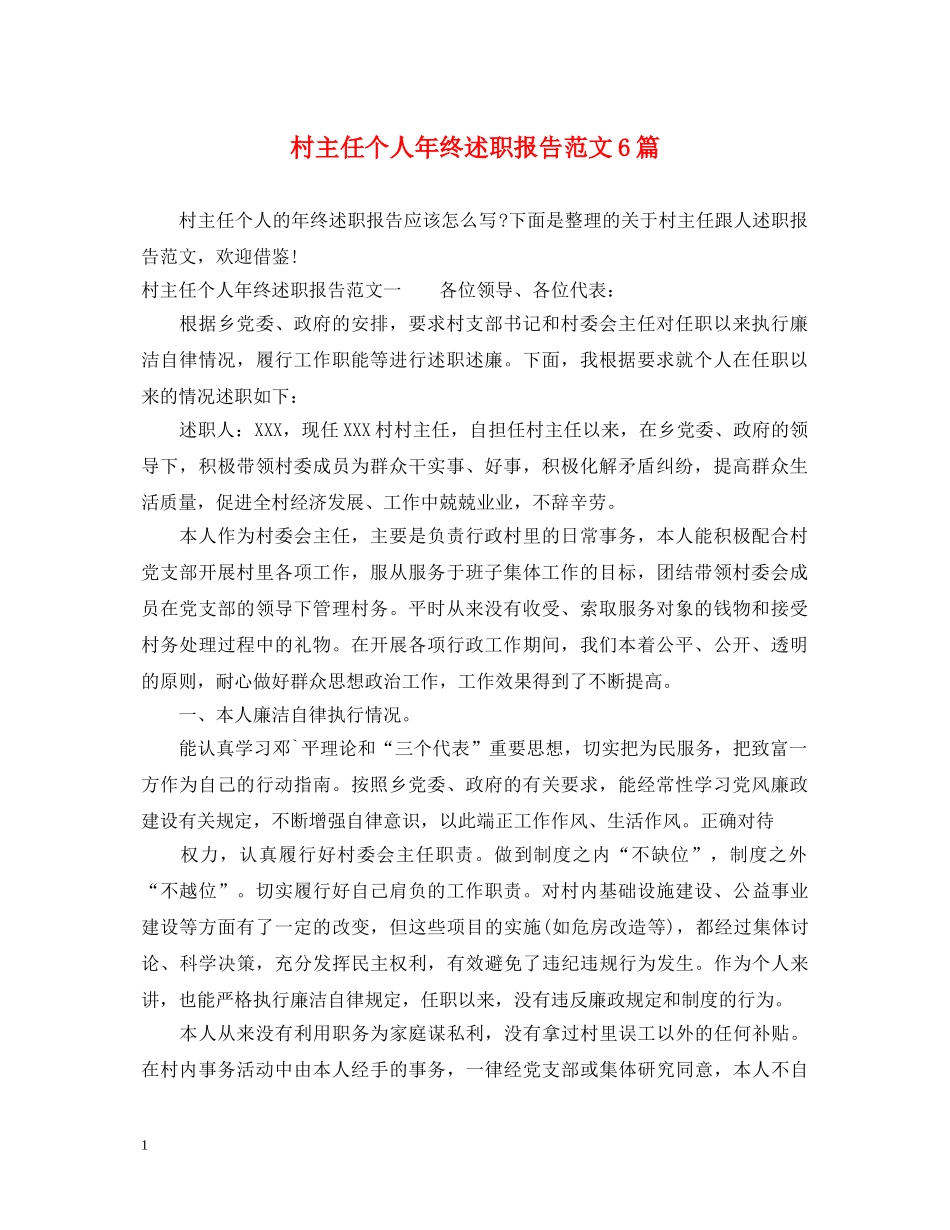 村主任个人年终述职报告范文6篇 _第1页