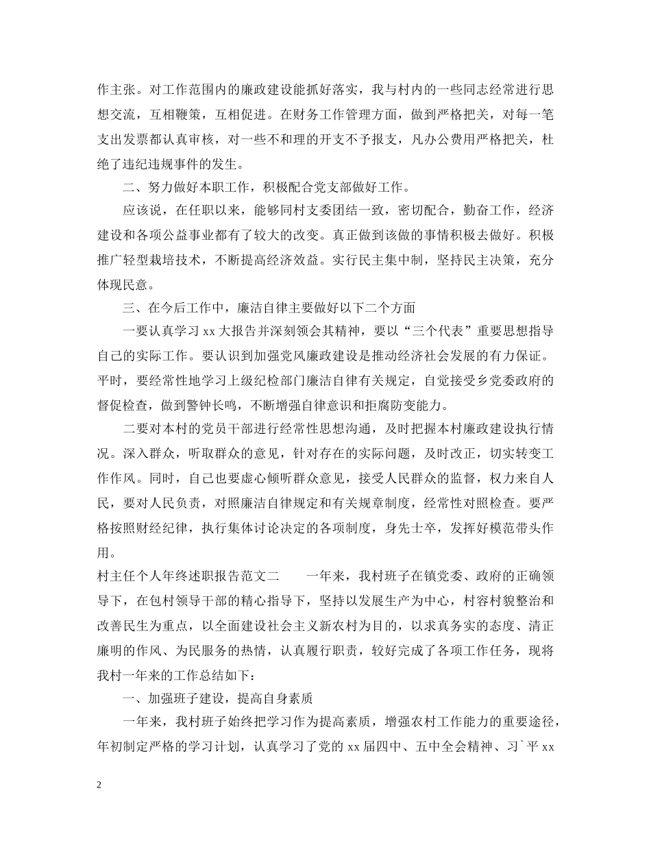 村主任个人年终述职报告范文6篇 _第2页