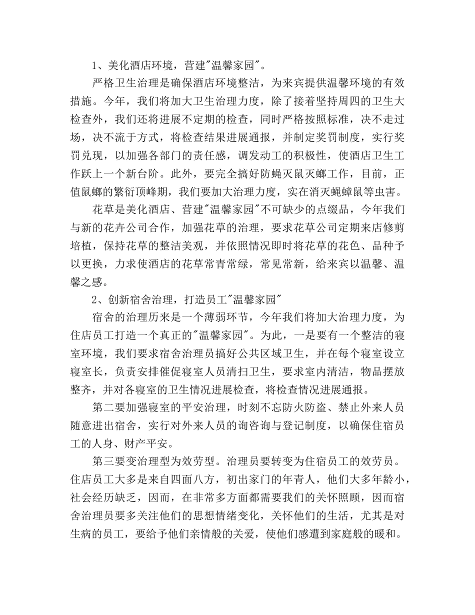 酒店总经理工作参考计划范文 _第2页