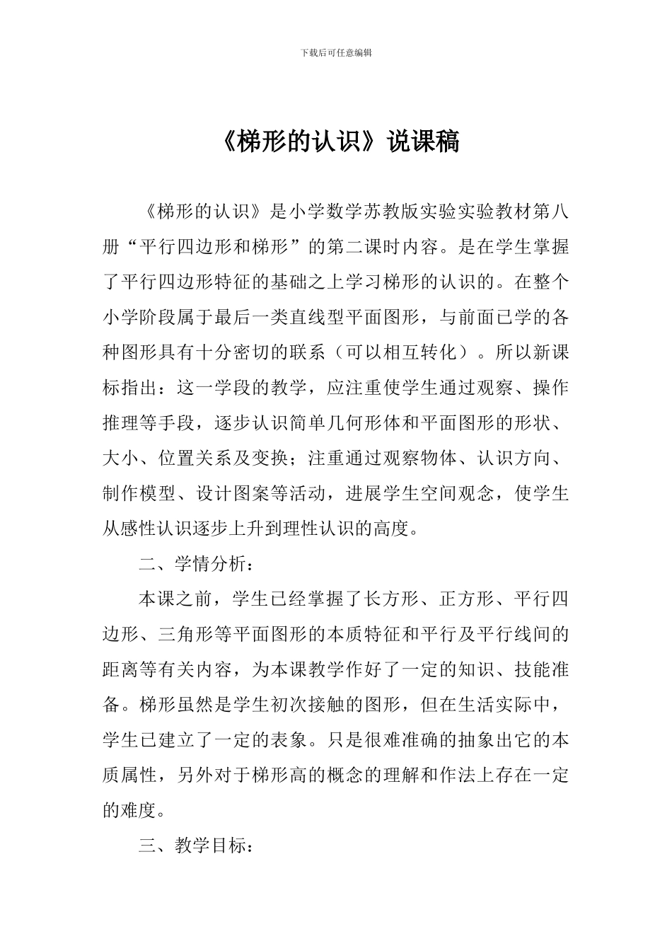 《梯形的认识》说课稿_第1页