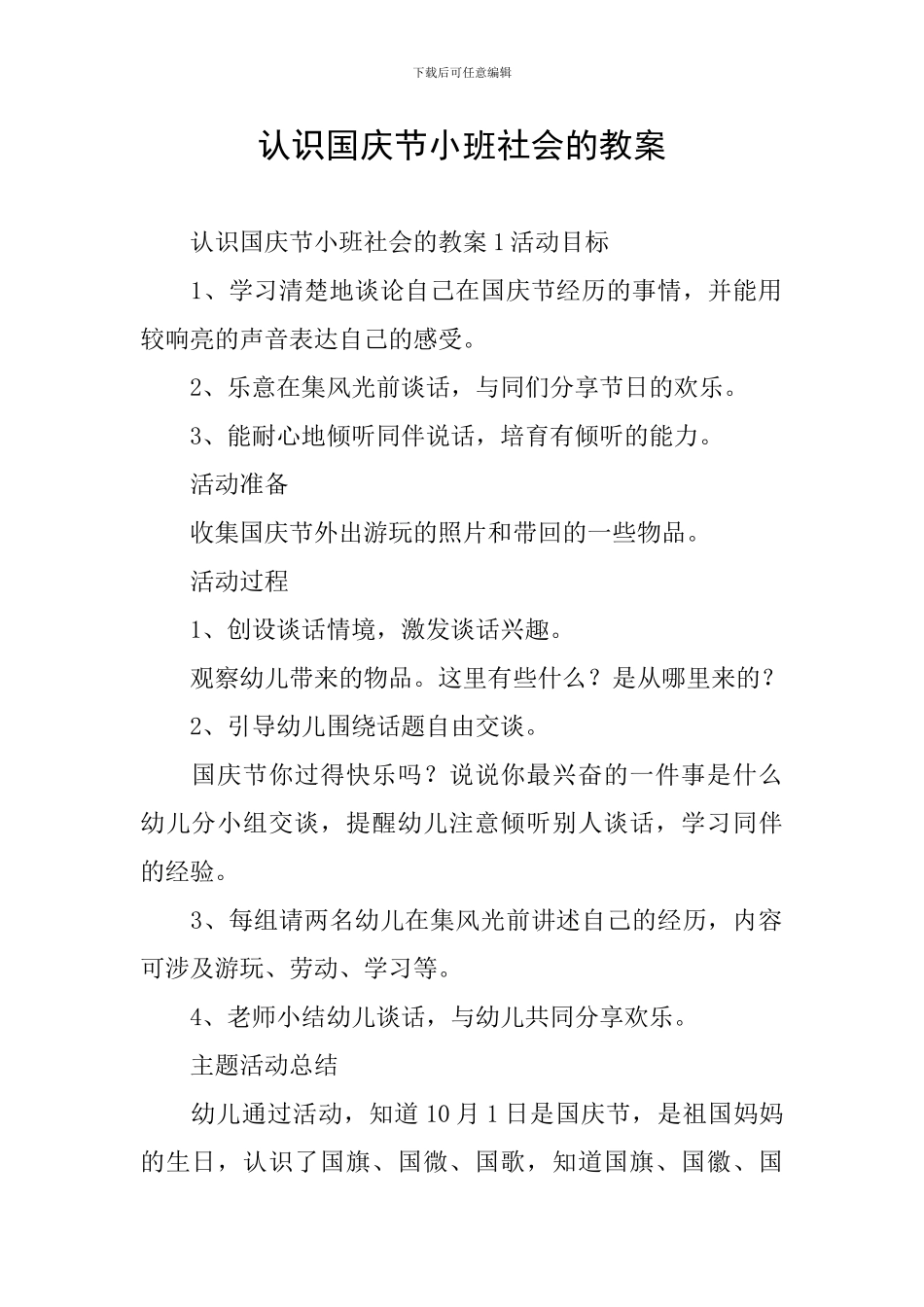 认识国庆节小班社会的教案_第1页