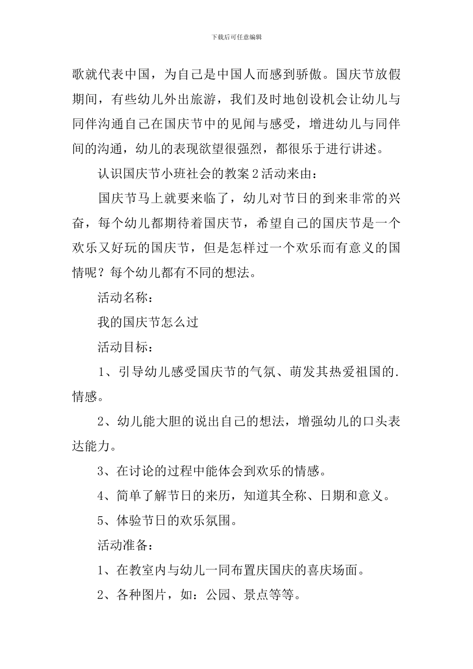 认识国庆节小班社会的教案_第2页