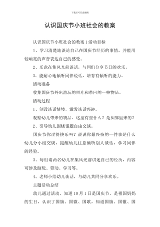 认识国庆节小班社会的教案
