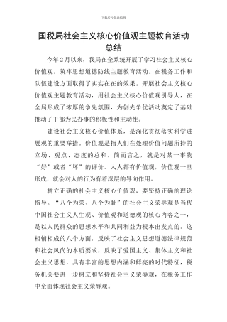 国税局社会主义核心价值观主题教育活动总结