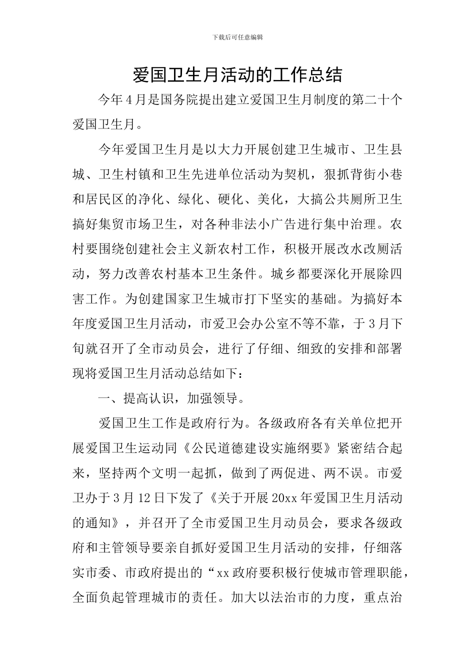 爱国卫生月活动的工作总结_第1页