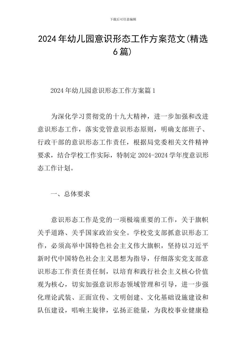 2024年幼儿园意识形态工作方案范文_第1页