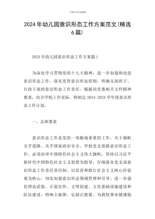2024年幼儿园意识形态工作方案范文