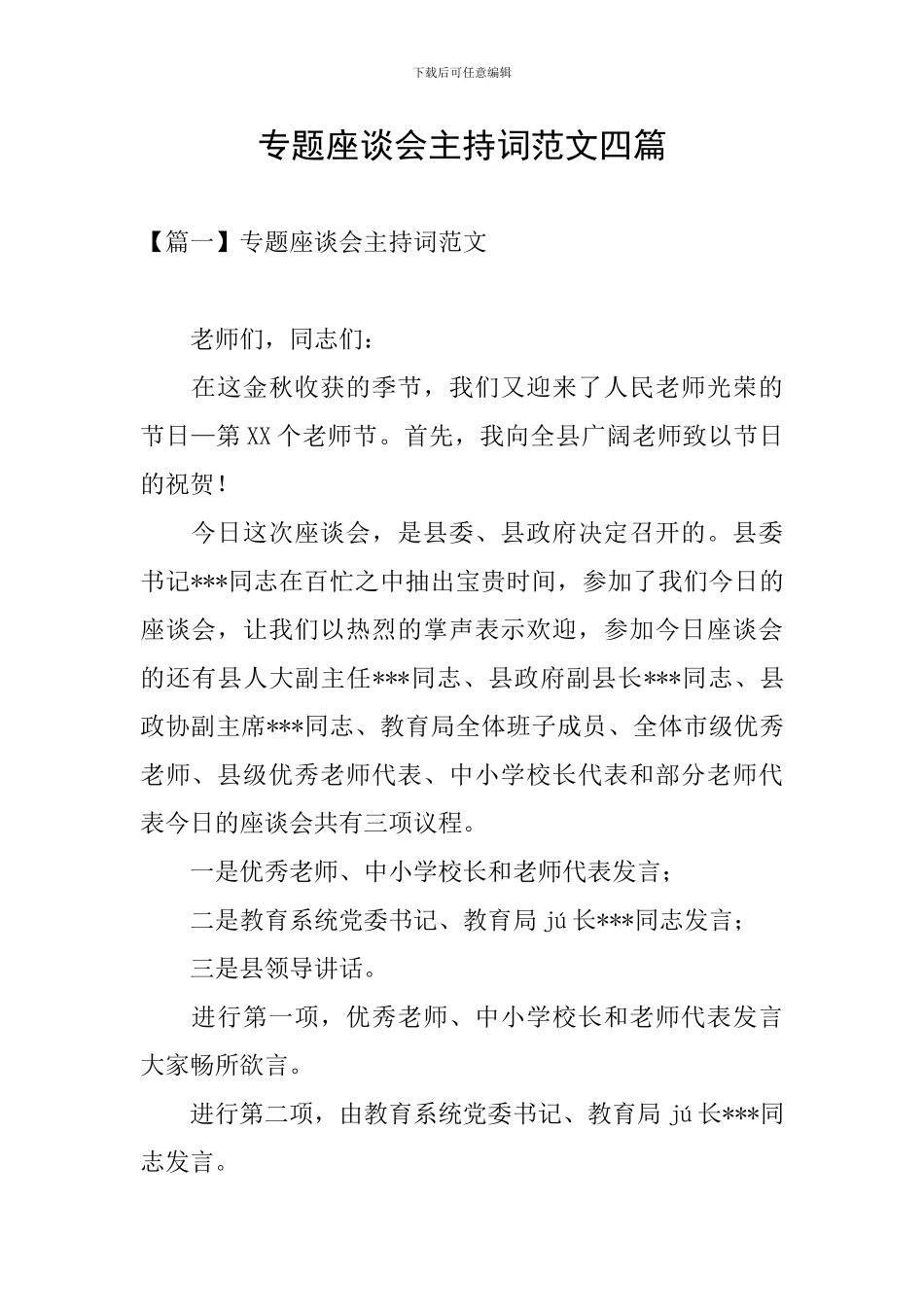 专题座谈会主持词范文四篇_第1页