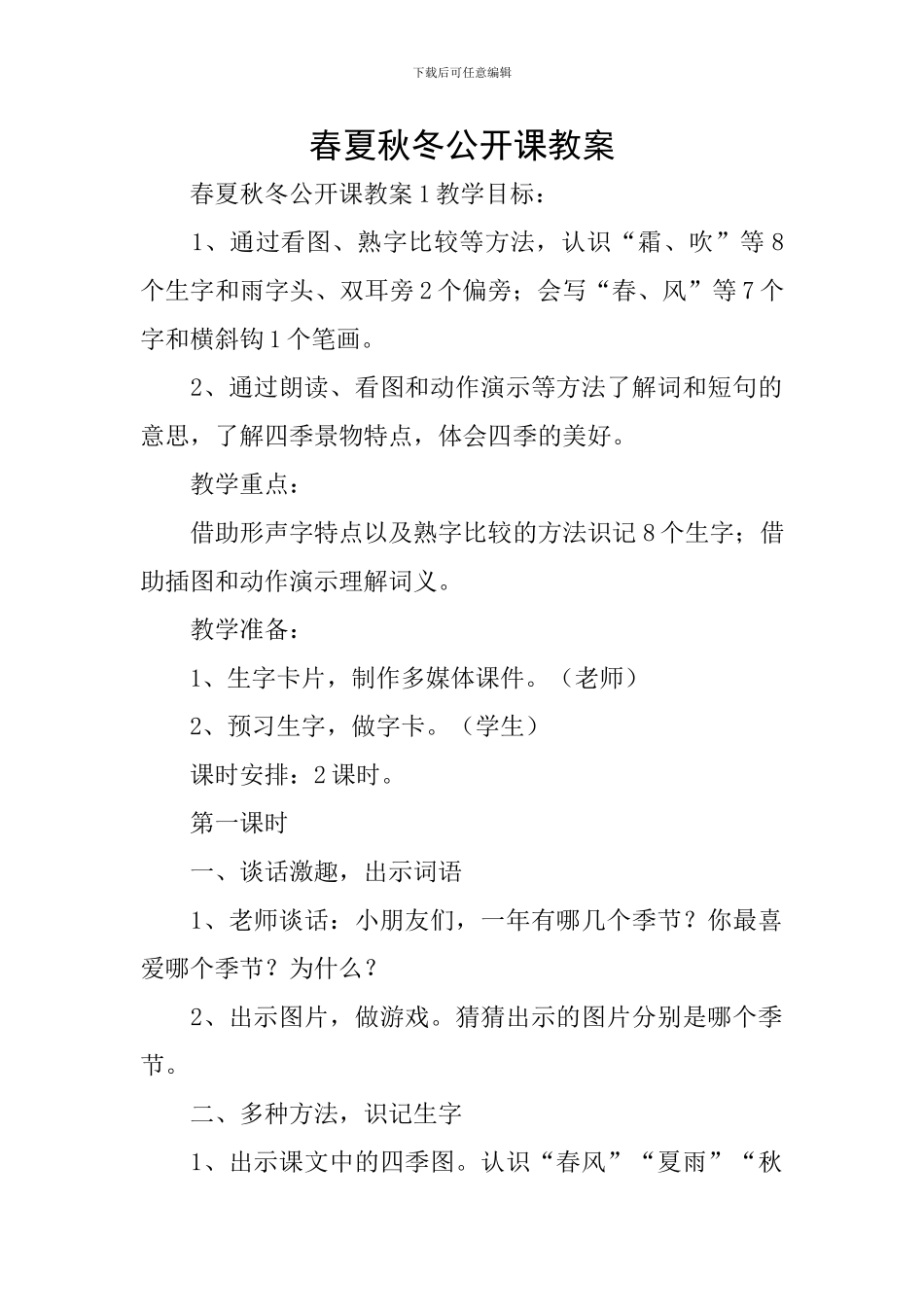 春夏秋冬公开课教案_第1页