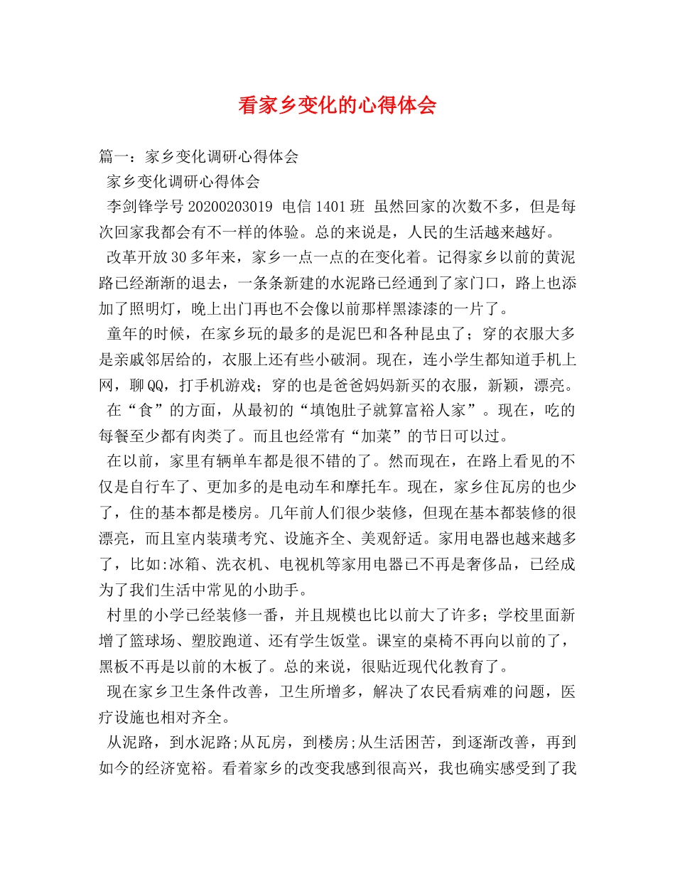 看家乡变化的心得体会 _第1页