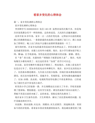 看家乡变化的心得体会 