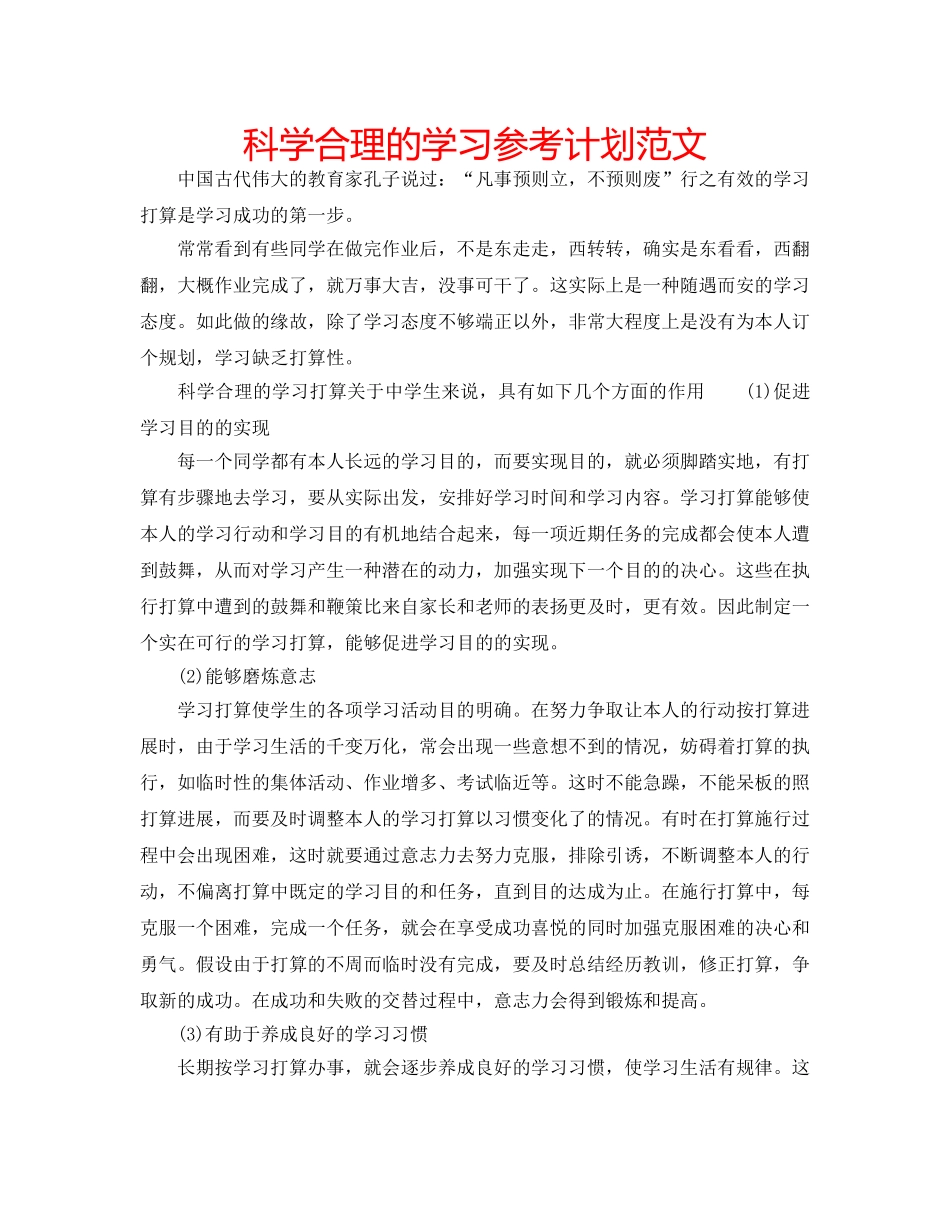 科学合理的学习参考计划范文 _第1页