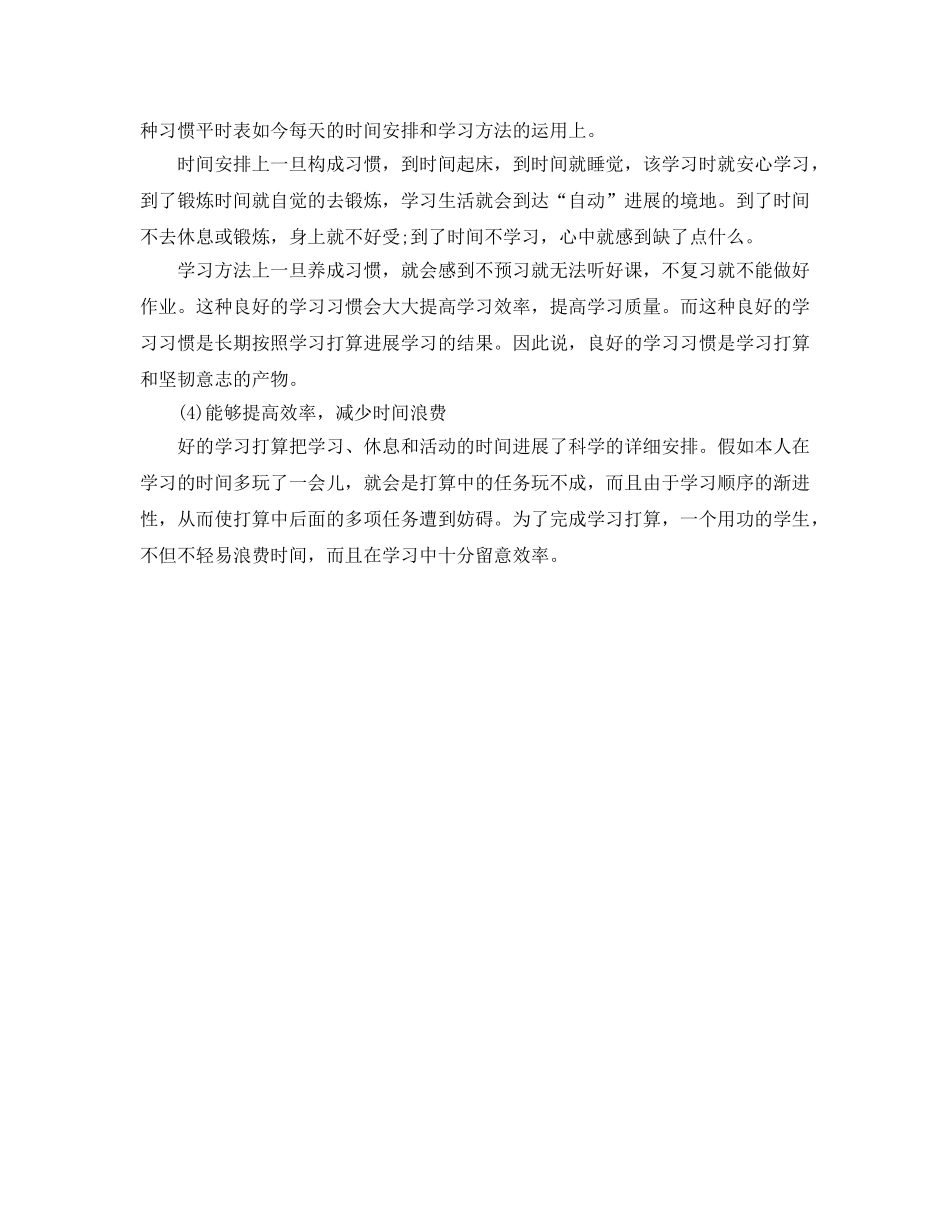 科学合理的学习参考计划范文 _第2页