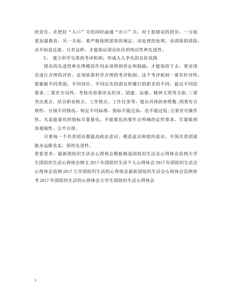 精选大学生团组织生活心得体会 _第3页