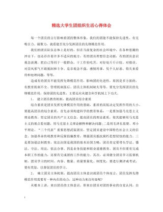 精选大学生团组织生活心得体会 