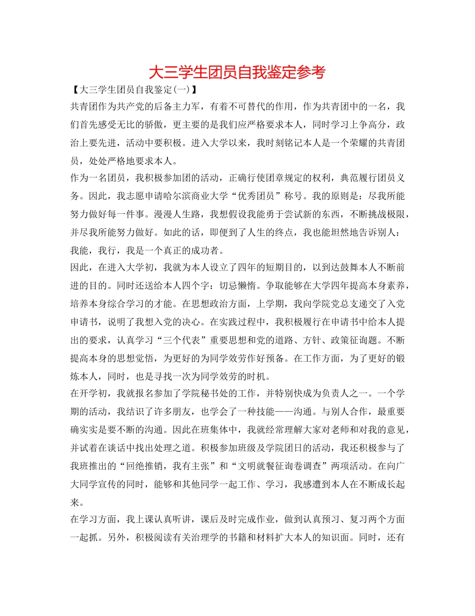 大三学生团员自我鉴定参考 _第1页
