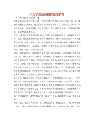 大三学生团员自我鉴定参考 