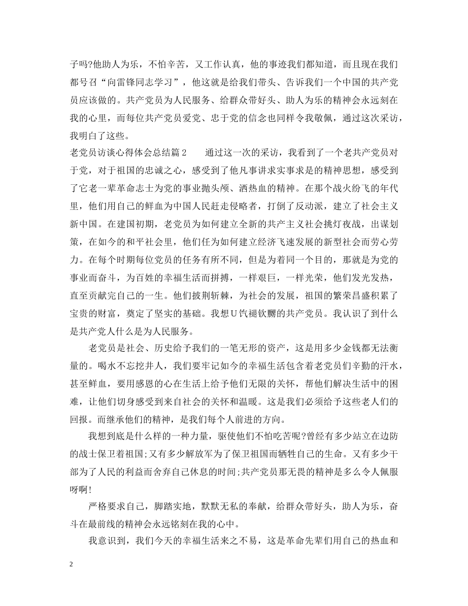 老党员访谈心得体会总结 _第2页