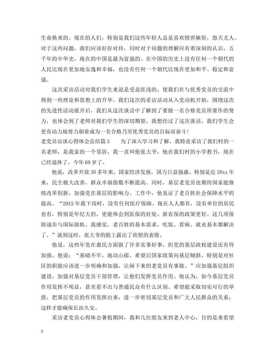 老党员访谈心得体会总结 _第3页