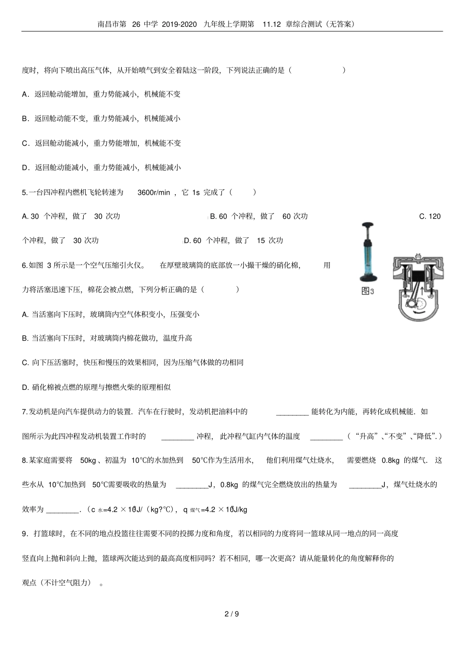 南昌第26中学2019-2020九年级上学期第112章综合测试无答案_第2页
