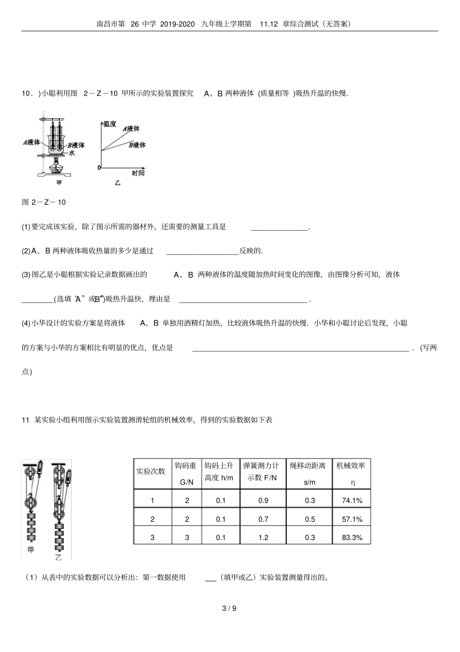 南昌第26中学2019-2020九年级上学期第112章综合测试无答案_第3页