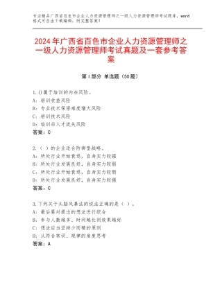 2024年广西省百色市企业人力资源管理师之一级人力资源管理师考试真题及一套参考答案