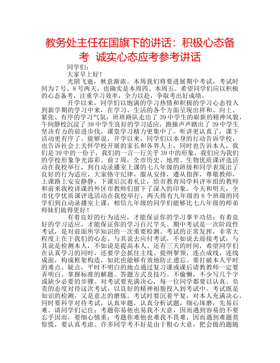 教务处主任在国旗下的讲话积极心态备考  诚实心态应考 _第1页