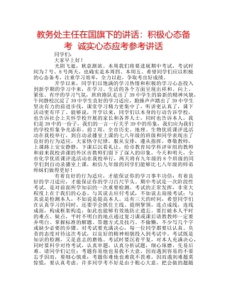 教务处主任在国旗下的讲话积极心态备考  诚实心态应考 