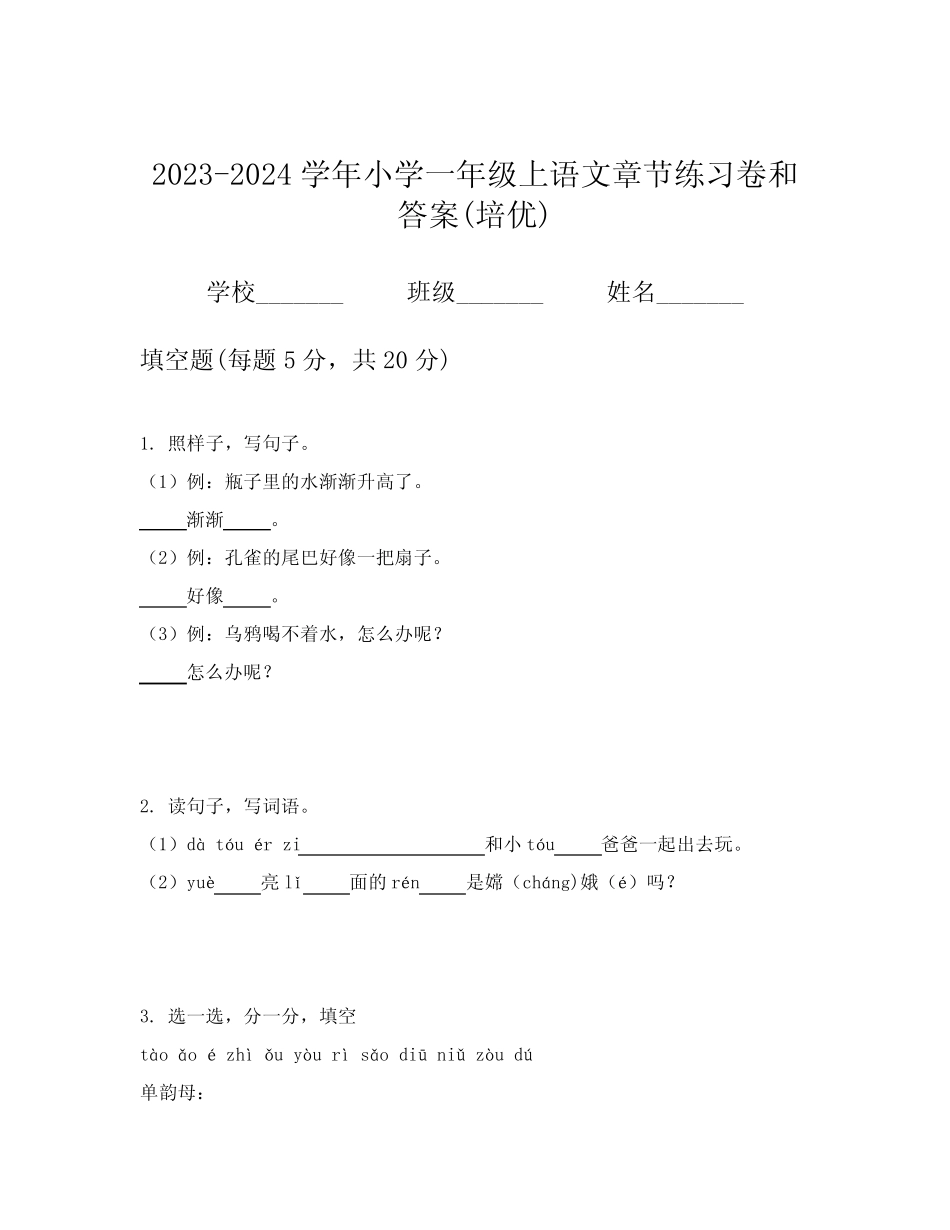 2023-2024学年小学一年级上语文章节练习卷和答案(培优)_第1页