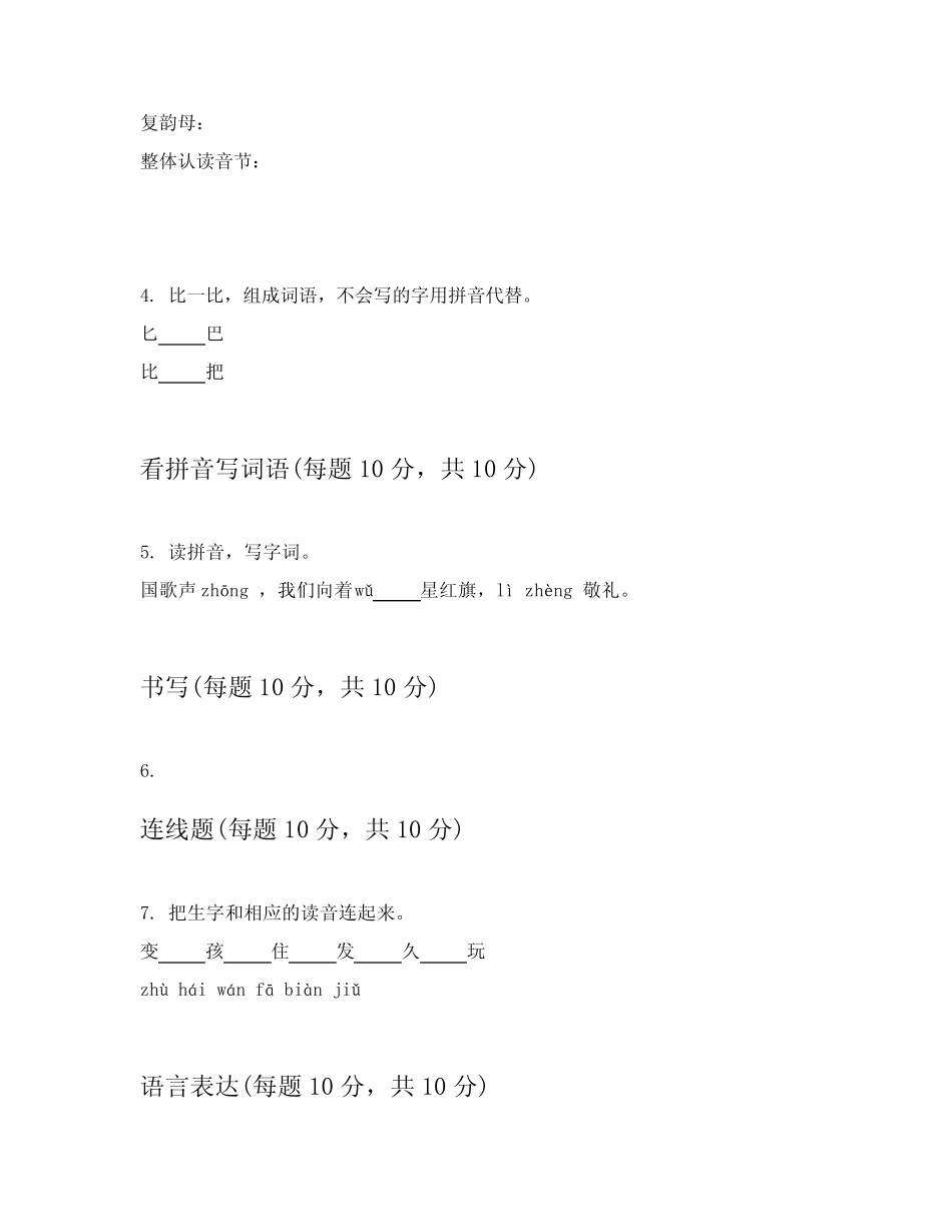 2023-2024学年小学一年级上语文章节练习卷和答案(培优)_第2页