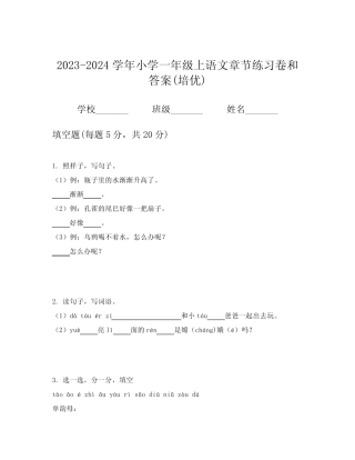 2023-2024学年小学一年级上语文章节练习卷和答案(培优)
