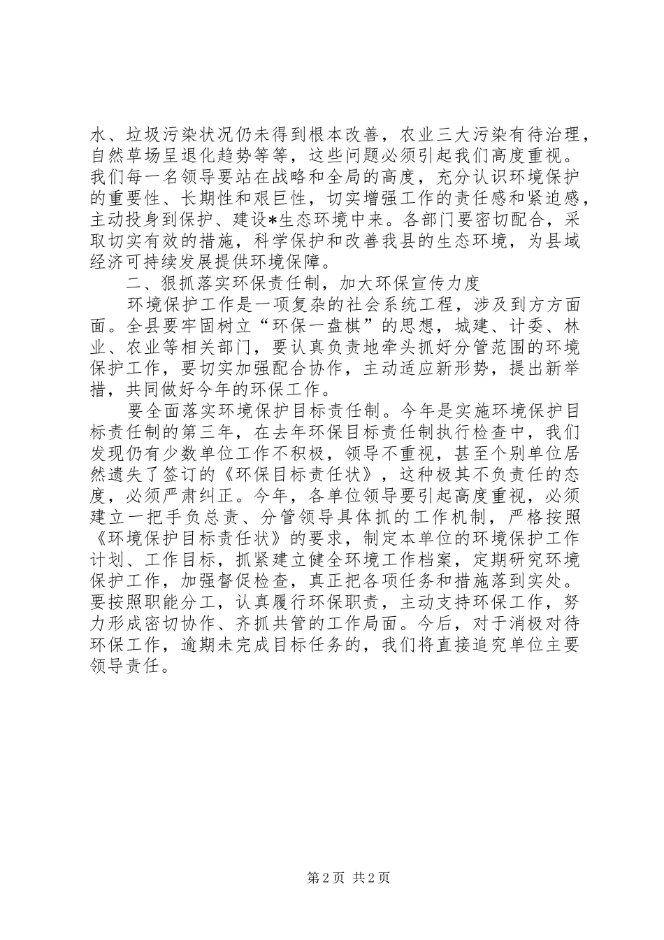 在县环境保护工作会议上的讲话发言(1)_第2页