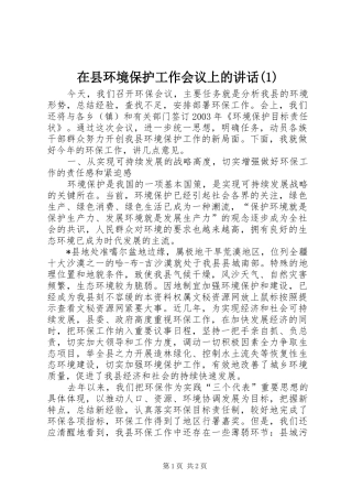 在县环境保护工作会议上的讲话发言(1)