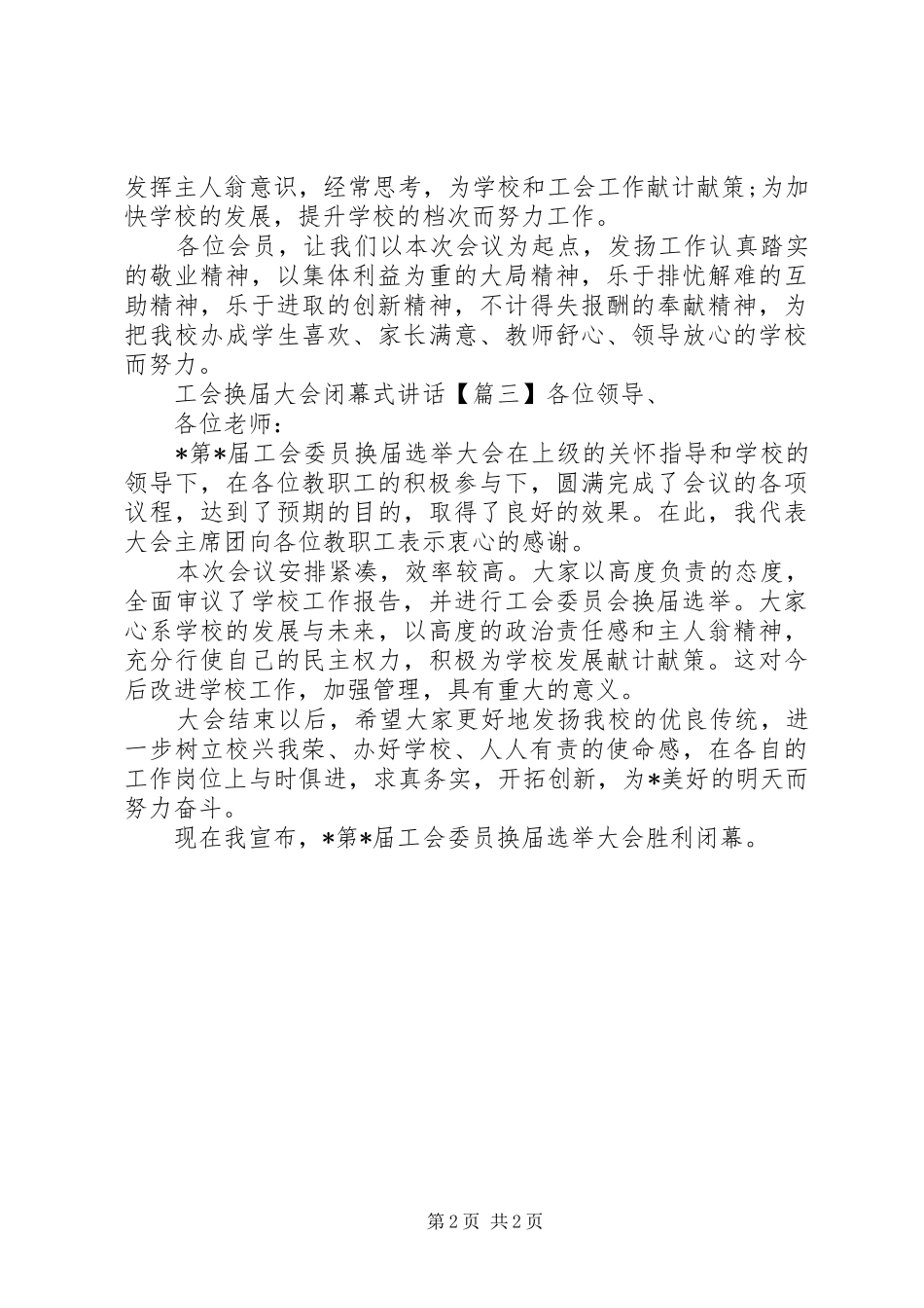 工会换届大会闭幕式讲话发言_第2页