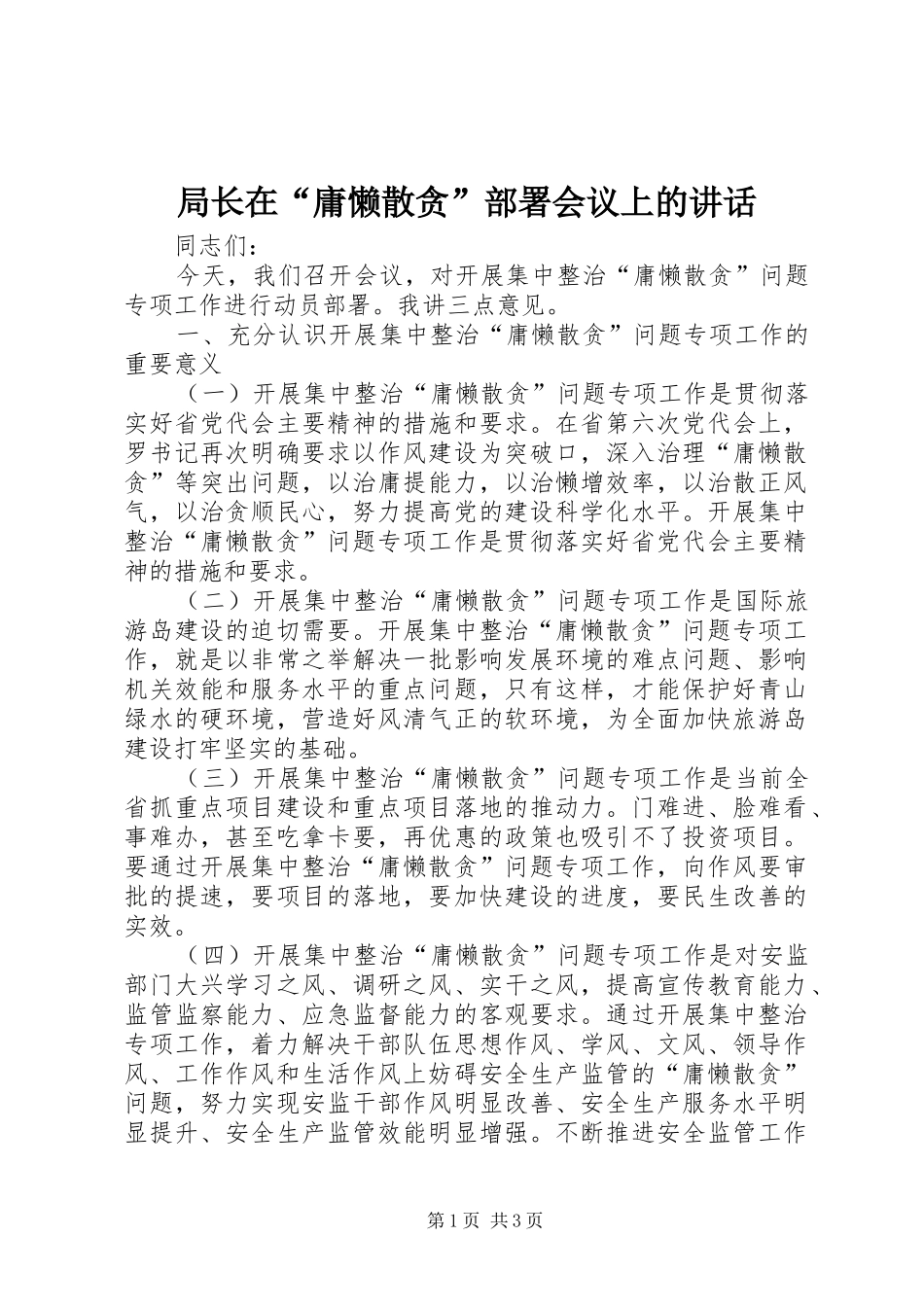 局长在“庸懒散贪”部署会议上的讲话发言_第1页