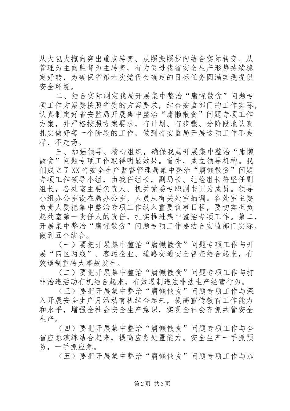局长在“庸懒散贪”部署会议上的讲话发言_第2页