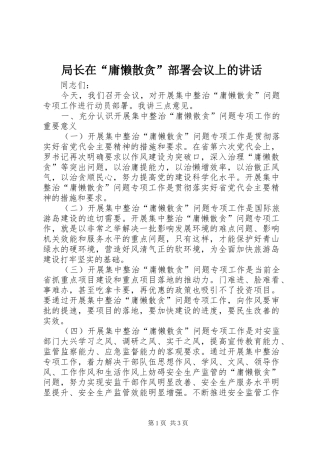 局长在“庸懒散贪”部署会议上的讲话发言