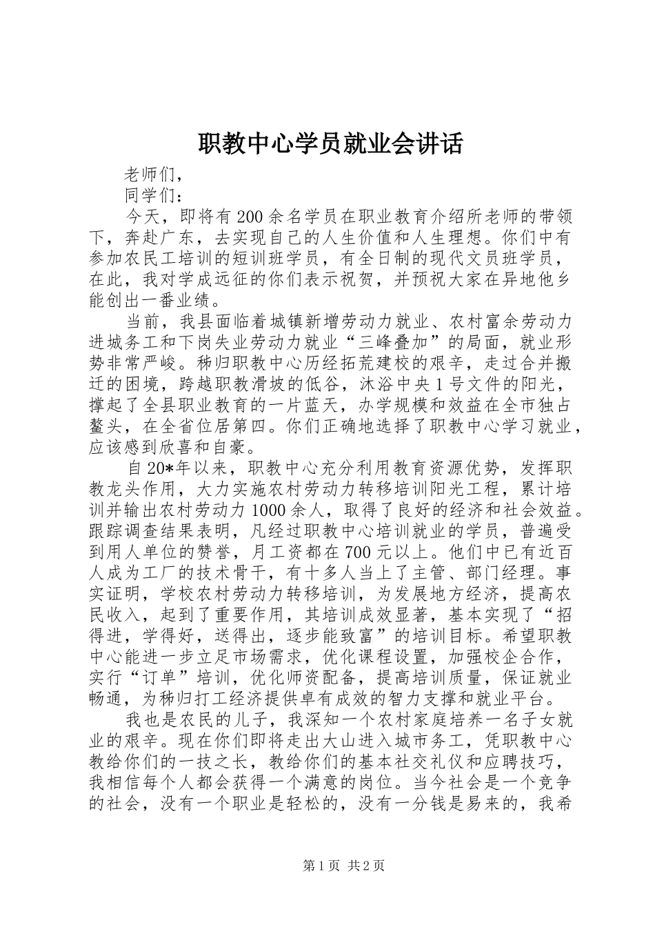 职教中心学员就业会讲话发言_第1页