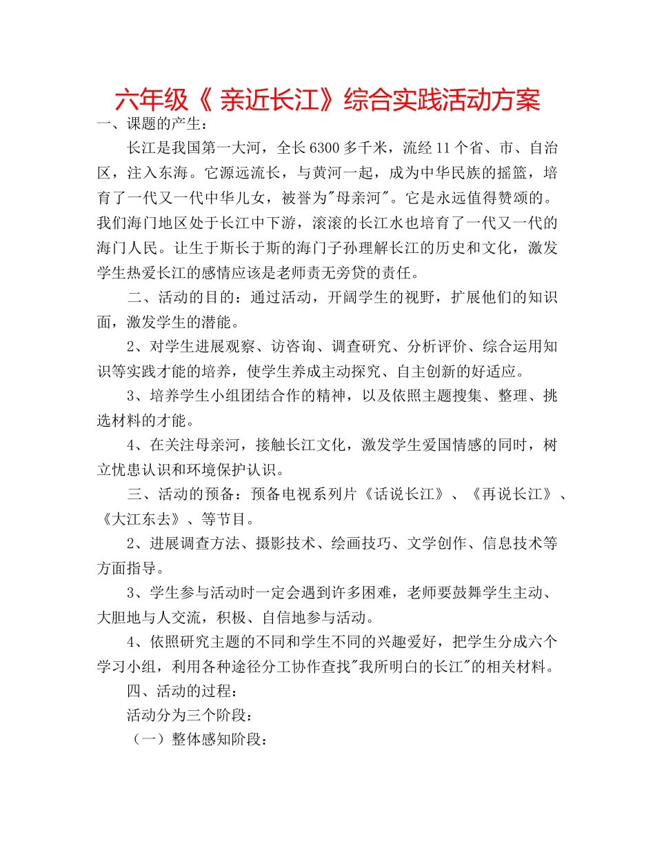 六年级《 亲近长江》综合实践活动方案 _第1页