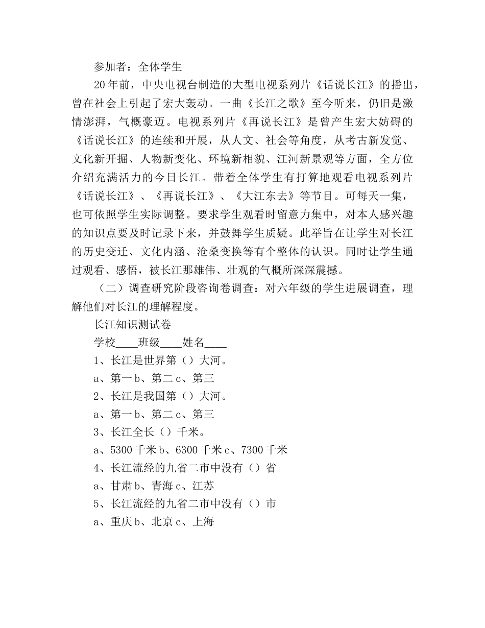 六年级《 亲近长江》综合实践活动方案 _第2页